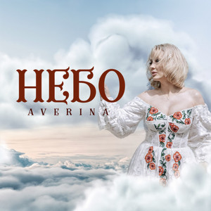 Небо