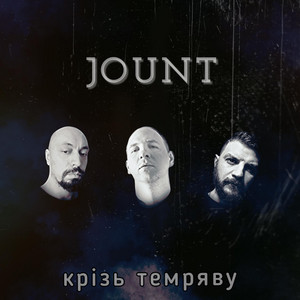 Крізь Темряву