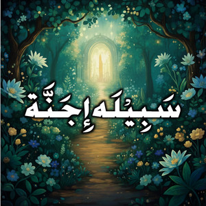 سَبِيْلَه إِجَنَّة by Syakir Azlan