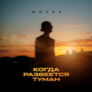 Когда развеется туман by MOYAK