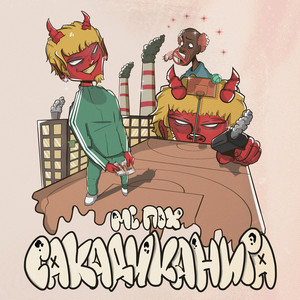 САКАДИКАНИГА