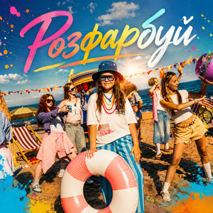 Yulana — Розфарбуй