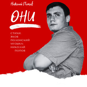 Nikolai Popov - Они