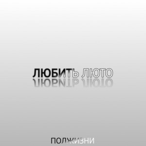 Любить люто