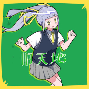 旧天地 by あだちかすか, 知声