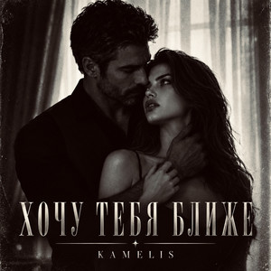 Хочу тебя ближе by KAMELIS