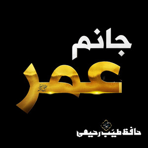 Hafiz Tayyab Raheemi - Janam Umar