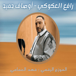رافع العكوكي - اوصاف حميد
