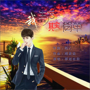 我想要的生活其实很简单 by 若依, 浩瀚