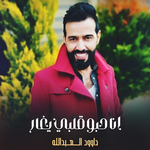انا حبو قلبي يغار