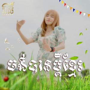 Reasey - រាសី - ចង់បានប្តីខ្មែរ