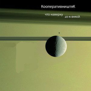 Что наверху, то и внизу