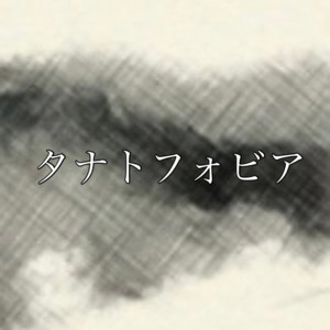 タナトフォビア by earmi