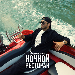 Ночной ресторан by Muslim Largo