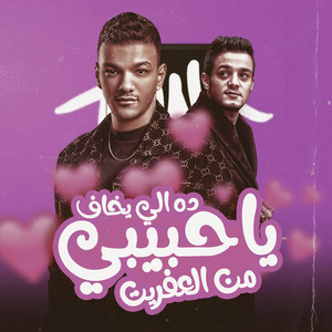ياحبيبي اللي يخاف من العفريت by مهرجان, تيتو بندق, حوده بندق