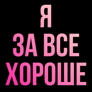 Я ЗА ВСЕ ХОРОШЕ by хейтспіч