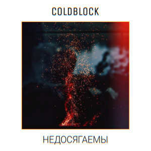 Недосягаемы by coldblock