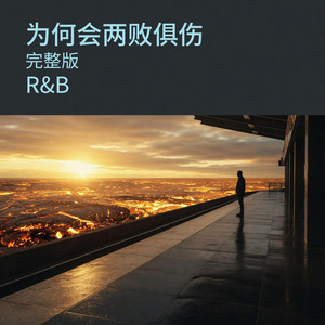 为何会两败俱伤 (R&B)完整版 by 柳铭月