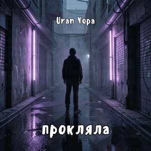 Прокляла by Uran Yopa