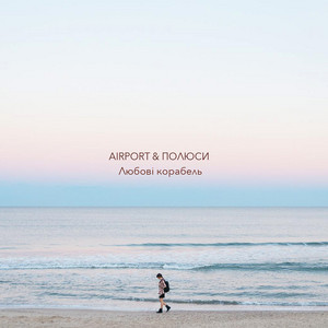 Любові корабель