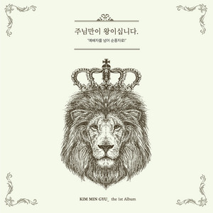 주님만이 왕이십니다 Lord, You Are the Only King Lord by Kim Min Gyu