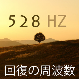 癒されるソルフェジオ周波数528hz: 精神の安定, チャネリング瞑想