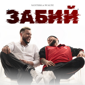 Забий