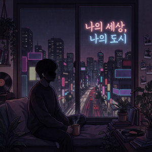 나의 세상, 나의 도시 by A.M Sheep