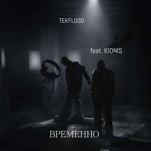 Временно