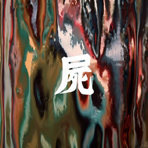 屍 by MANTLE as MANDRILL, Nipps, A-THUG