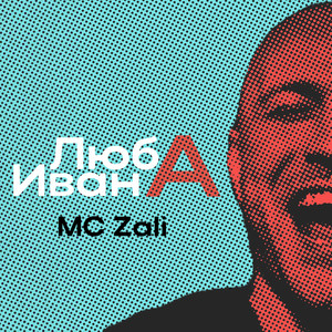 Люба Ивана by MC Zali