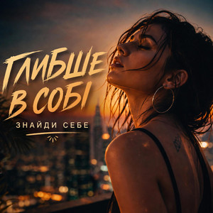 Глибше в собі by Яна Українка