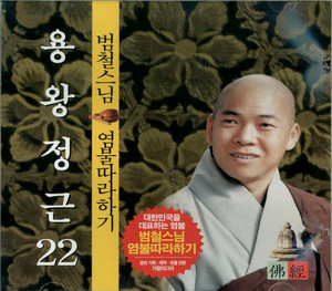 염불따라하기 22 - 용왕정근