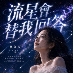 流星會替我回答 by 林知夏 - Livia Lin