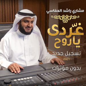 Mishari Rashid Alafasy - غردي يا روح بدون مؤثرات