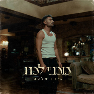 כוכבי לכת by עידו מלכה