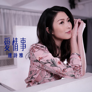 愛情事 (劇集《香港愛情故事》主題曲) by Shiga Lin