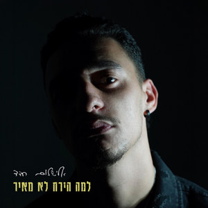 למה הירח לא מאיר by אלישלום חדד