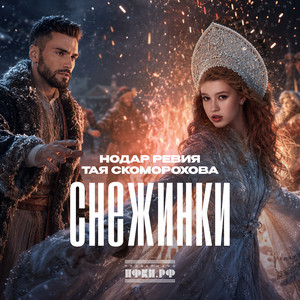 Снежинки by Тая Скоморохова, Nodar Reviya