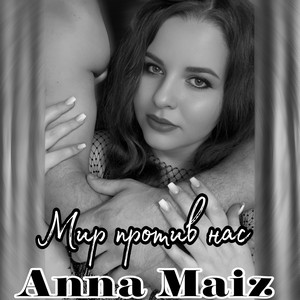 Anna Maiz - Мир против нас
