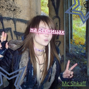 на ресницах by Mc Shkaff