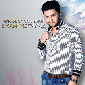 Чурабеки Ахмадчон - Охам мегирад