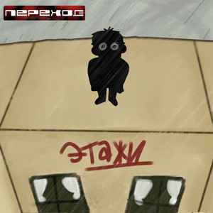 этажи by переход!