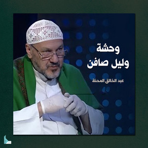 عبد الخالق المحنه - دمع الغزالة
