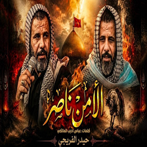 الا من ناصر by حيدر الفريجي