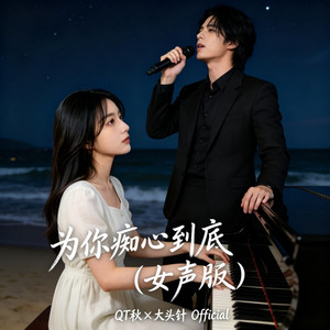 为你痴心到底 - 女声版 by QT秋, 大头针 Official