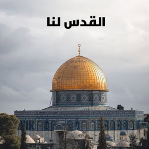الارض لنا والقدس لنا by Hafiz Umar Farooq Pakistani