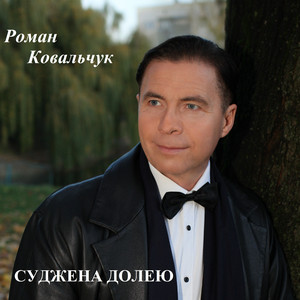 Обкладинка: Суджена долею