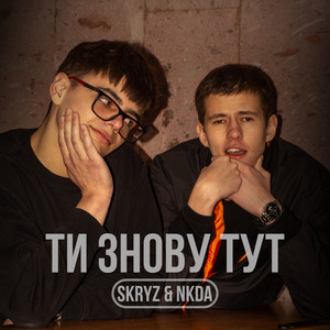 Ти знову тут by Skryz, NKDA