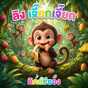 ลิง เจี๊ยกเจี๊ยก by คิดส์มีซอง, พี่นุ่น